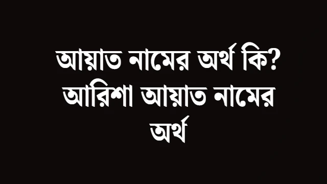 আয়াত নামের অর্থ কি - মেয়েদের ইসলামিক নাম - আরিশা আয়াত নামের অর্থ