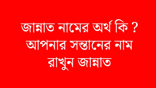 জান্নাত নামের অর্থ কি ? আপনার সন্তানের নাম রাখুন জান্নাত jannat name meaning