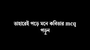 তাহারেই পড়ে মনে কবিতার mcq