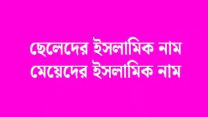 আয়াত নামের অর্থ কি - মেয়েদের ইসলামিক নাম - আরিশা আয়াত নামের অর্থ