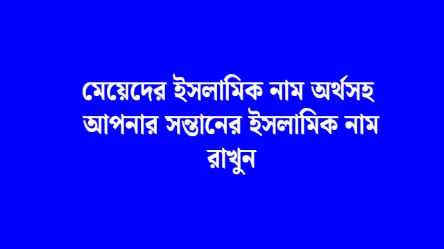 মেয়েদের ইসলামিক নাম অর্থসহ