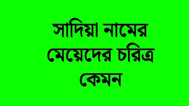 সাদিয়া নামের অর্থ কি ? সাদিয়া নামের ইসলামিক অর্থ Sadia name meaning