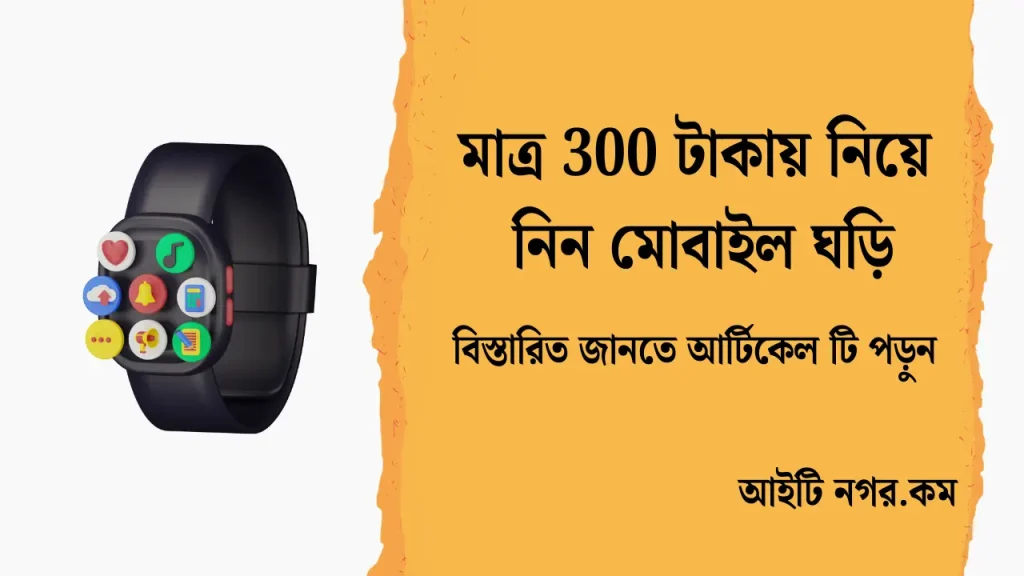 মাত্র 300 টাকায় নিয়ে নিন মোবাইল ঘড়ি