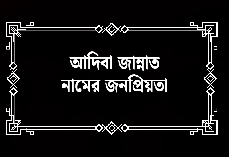 আদিবা জান্নাত নামের জনপ্রিয়তা