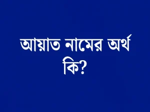 আয়াত নামের অর্থ কি? | Ayat Name Meaning in Bengali