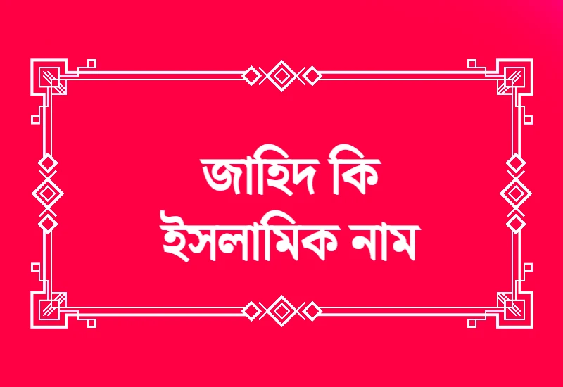 জাহিদ নামের অর্থ কি