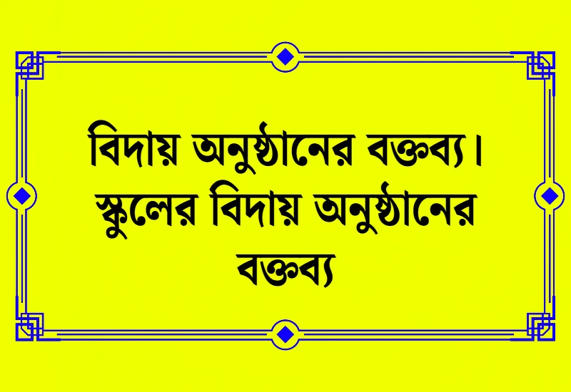 বিদায় অনুষ্ঠানের বক্তব্য। স্কুলের বিদায় অনুষ্ঠানের বক্তব্য