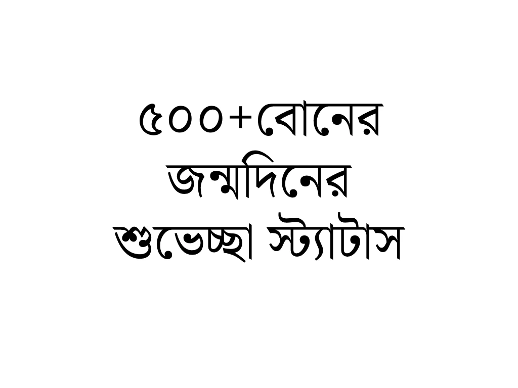 500+ছোট বোনের জন্মদিনের শুভেচ্ছা স্ট্যাটাস