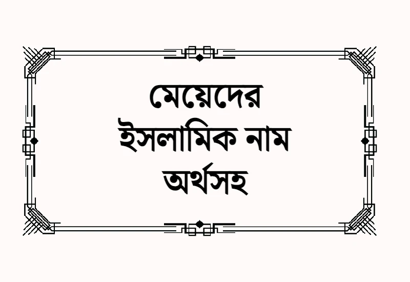 মেয়েদের ইসলামিক নাম অর্থসহ