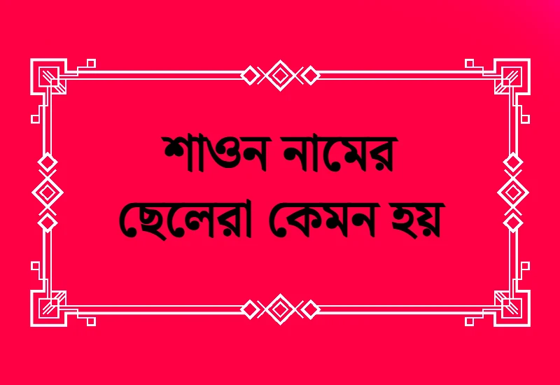 শাওন নামের বাংলা অর্থ কি ? শাওন নামের ছেলেরা কেমন হয়