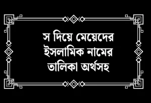 স দিয়ে মেয়েদের ইসলামিক নামের তালিকা অর্থসহ