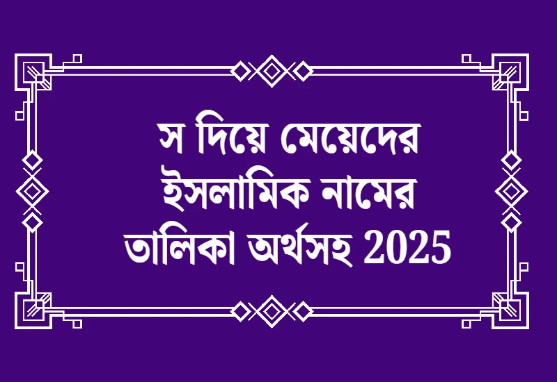 স দিয়ে মেয়েদের ইসলামিক নামের তালিকা অর্থসহ