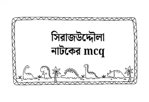 সিরাজউদ্দৌলা নাটকের প্রশ্ন উত্তর mcq