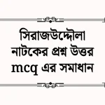 সিরাজউদ্দৌলা নাটকের প্রশ্ন উত্তর mcq এর সমাধান