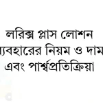 লরিক্স প্লাস লোশন ব্যবহারের নিয়ম ও দাম এবং লরিক্স প্লাস লোশন এর পার্শ্বপ্রতিক্রিয়া