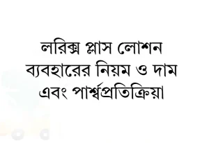 লরিক্স প্লাস লোশন ব্যবহারের নিয়ম ও দাম এবং লরিক্স প্লাস লোশন এর পার্শ্বপ্রতিক্রিয়া