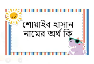 শোয়াইব হাসান নামের অর্থ কি।Shoaib Ahmed Name Meaning in Bengali