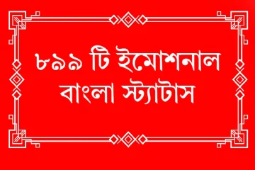 ৮৯৯ টি ইমোশনাল বাংলা স্ট্যাটাস।Emotional bangla status for facebook