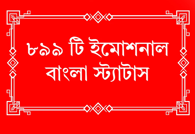 ৮৯৯ টি ইমোশনাল বাংলা স্ট্যাটাস।Emotional bangla status for facebook